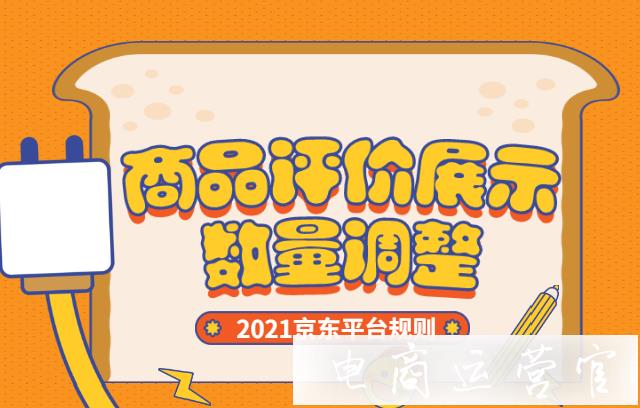 2021京東平臺(tái)商品評(píng)價(jià)展示數(shù)據(jù)調(diào)整-評(píng)論數(shù)量區(qū)間規(guī)則有哪些